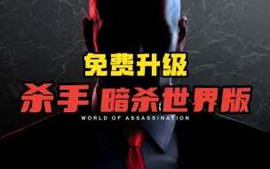 Download Video: 【阿舔】免费升级！《杀手》迎来大版本整合，再也不用纠结买哪个版本了