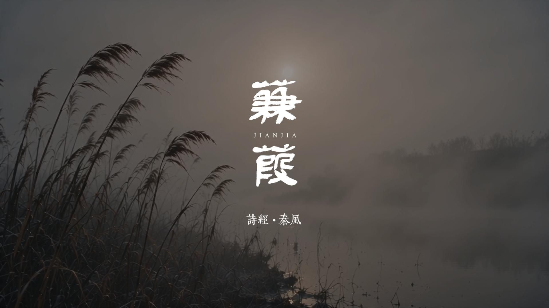 秦风·蒹葭