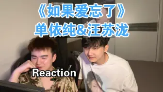 【Reaction】不能给我的请完整给她！《如果爱忘了》单依纯&汪苏泷｜J&Z Reaction