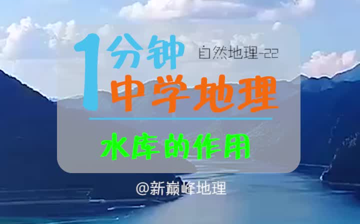 [图]《每天1分钟 地理考满分》024-水库的作用