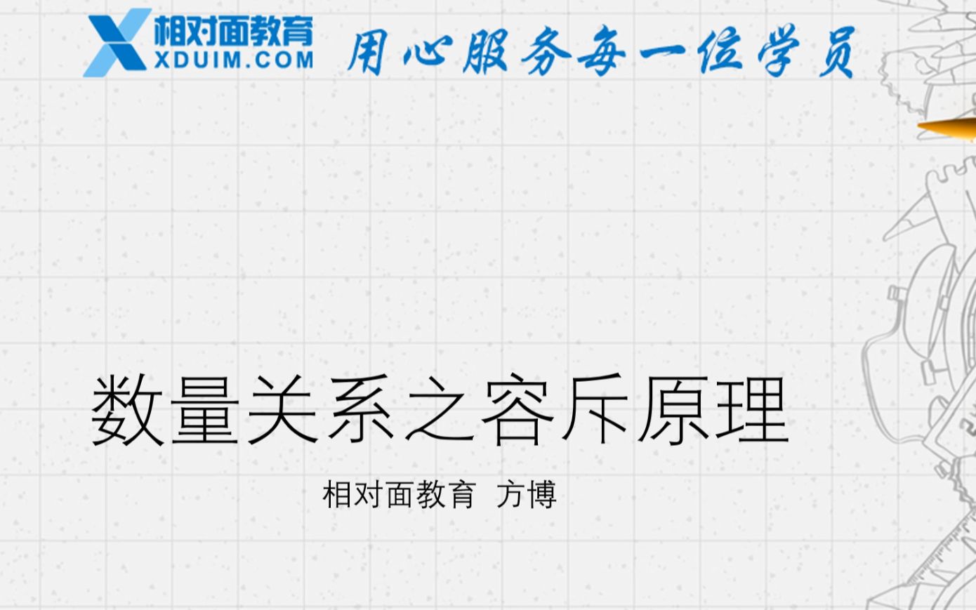 【相对面教育】2020年国家公务员笔试视频课:分类题型之容斥原理哔哩哔哩bilibili