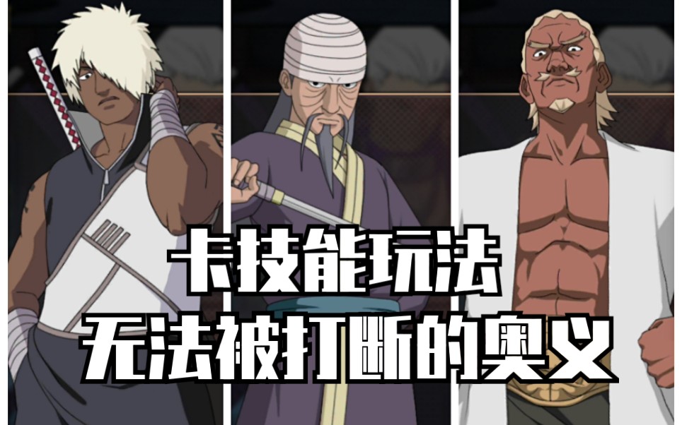 【火影忍者:忍者新世代】武士三船|卡技能卡时间|不怕打断的忍者|实战