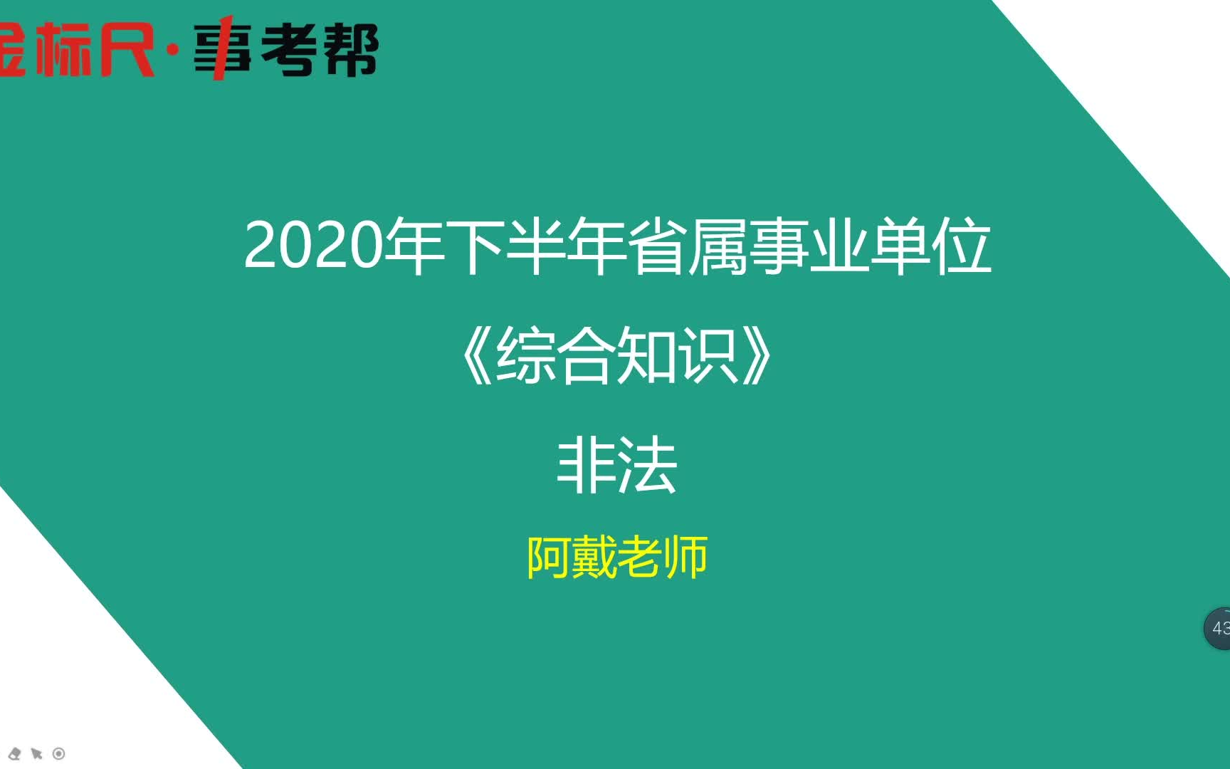 [图]2020四川省属事业单位《综合知识》系统精讲