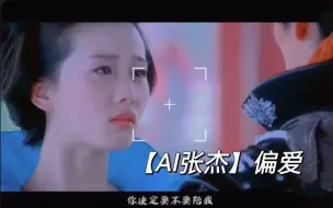 Download Video: 4k【AI张杰】翻唱《偏爱》 原来这才是最好听的版本