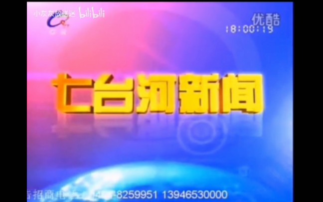 【放送文化】七台河市广播电视台《七台河新闻联播》历年片头(2009——)哔哩哔哩bilibili