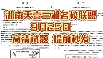 Скачать видео: 提前秒发解析！湖南天壹三湘名校教育联盟2025届高三9月大联考各科试题解析秒发！