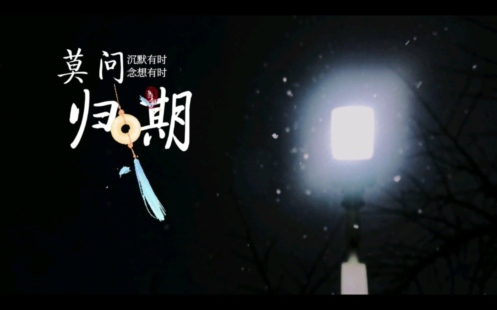 拾忆莫问归期沉默有时念想有时寄君一曲不问曲终人聚散