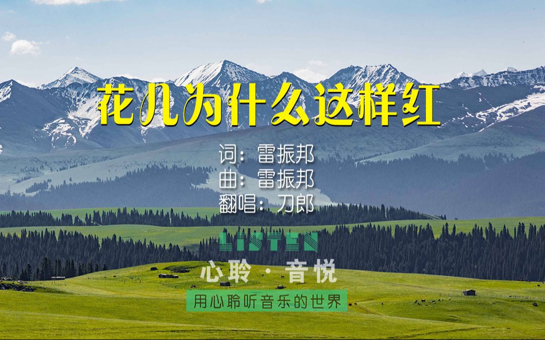 刀郎翻唱经典歌曲《花儿为什么这样红》完整版,电影《冰山上的来客》