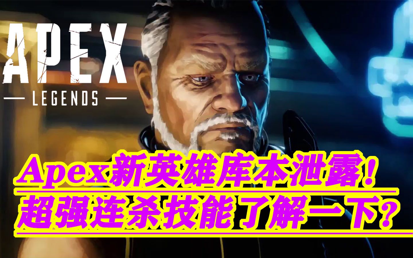 Apex新英雄库本泄露!超强连杀奖励了解一下?哔哩哔哩bilibili