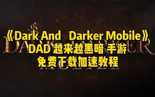 Скачать видео: 《Dark and Darker Mobile》越来越黑暗手游免费下载加速教程