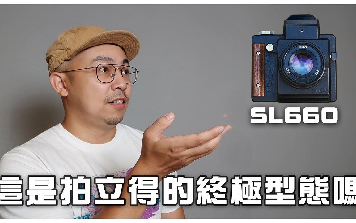 【评测】这会是拍立得的终极型态吗 | NONS SL660 使用三个月的心得, by 诺基哔哩哔哩bilibili