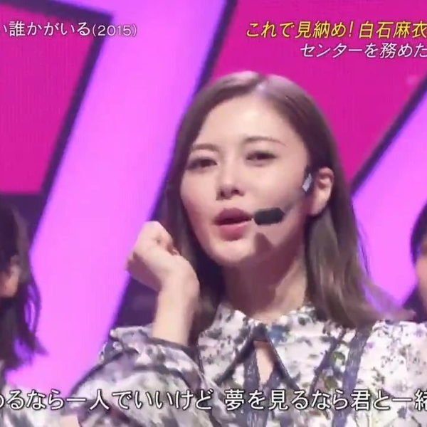 白石麻衣センター曲メドレー- - 今話したい誰かがいる- - 白石麻衣