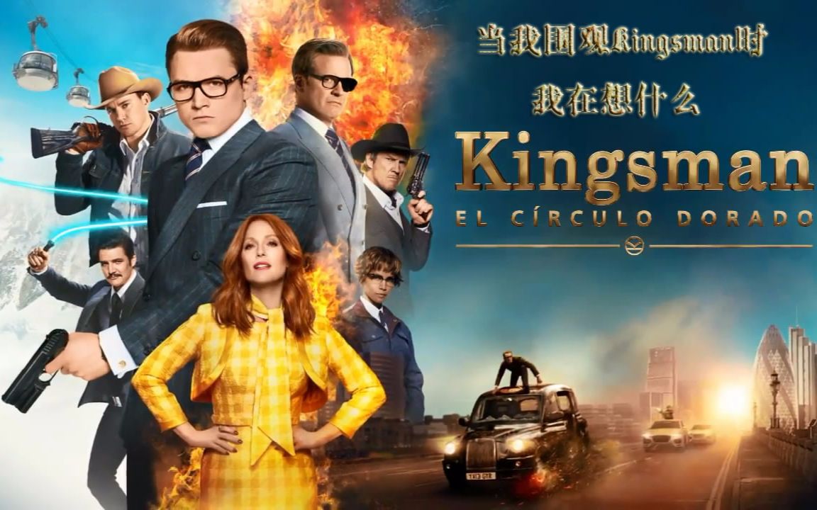 【王牌特工|Kingsman】当我围观kingsman时我在想什么哔哩哔哩bilibili