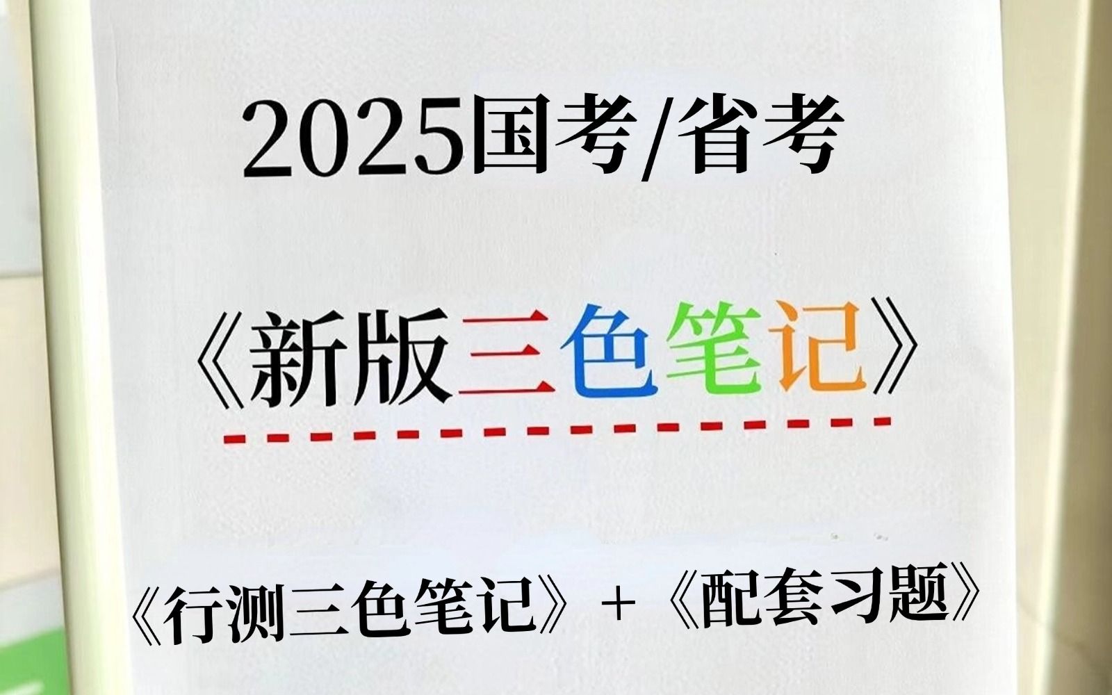 [图]25公务员国考/省考最新版，千万别买书！最新三色笔记已出，行测申论三色笔记+配套习题，打印出来直接背！