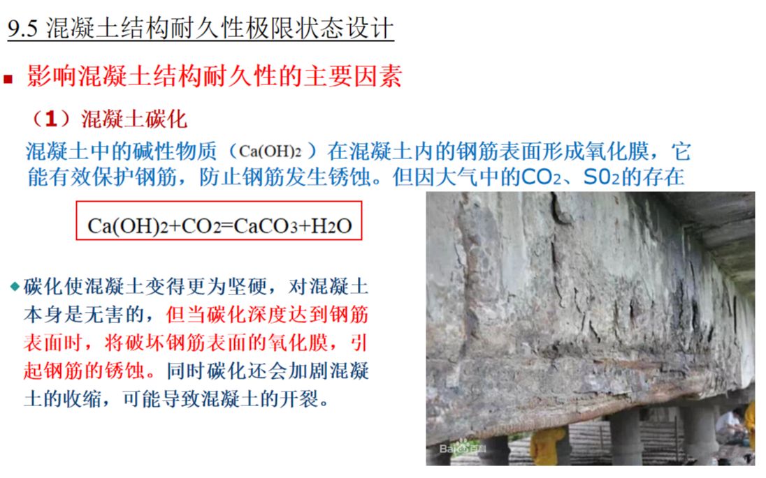 [图]混凝土结构设计原理-9.5 混凝土结构耐久性设计