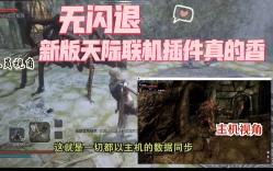 90%无闪退BUG 新版天际联机插件终于可以和小伙伴们愉快玩耍了单机游戏热门视频