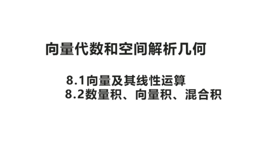 [图]高等数学下册 向量代数与空间解析几何 8.1、8.2