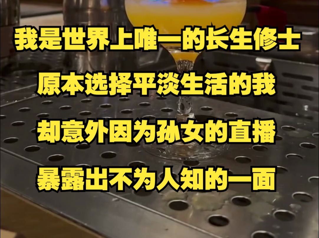 我是世界上唯一的长生修士,原本选择平淡生活的我,却意外因为孙女的直播,暴露出不为人知的一面.哔哩哔哩bilibili