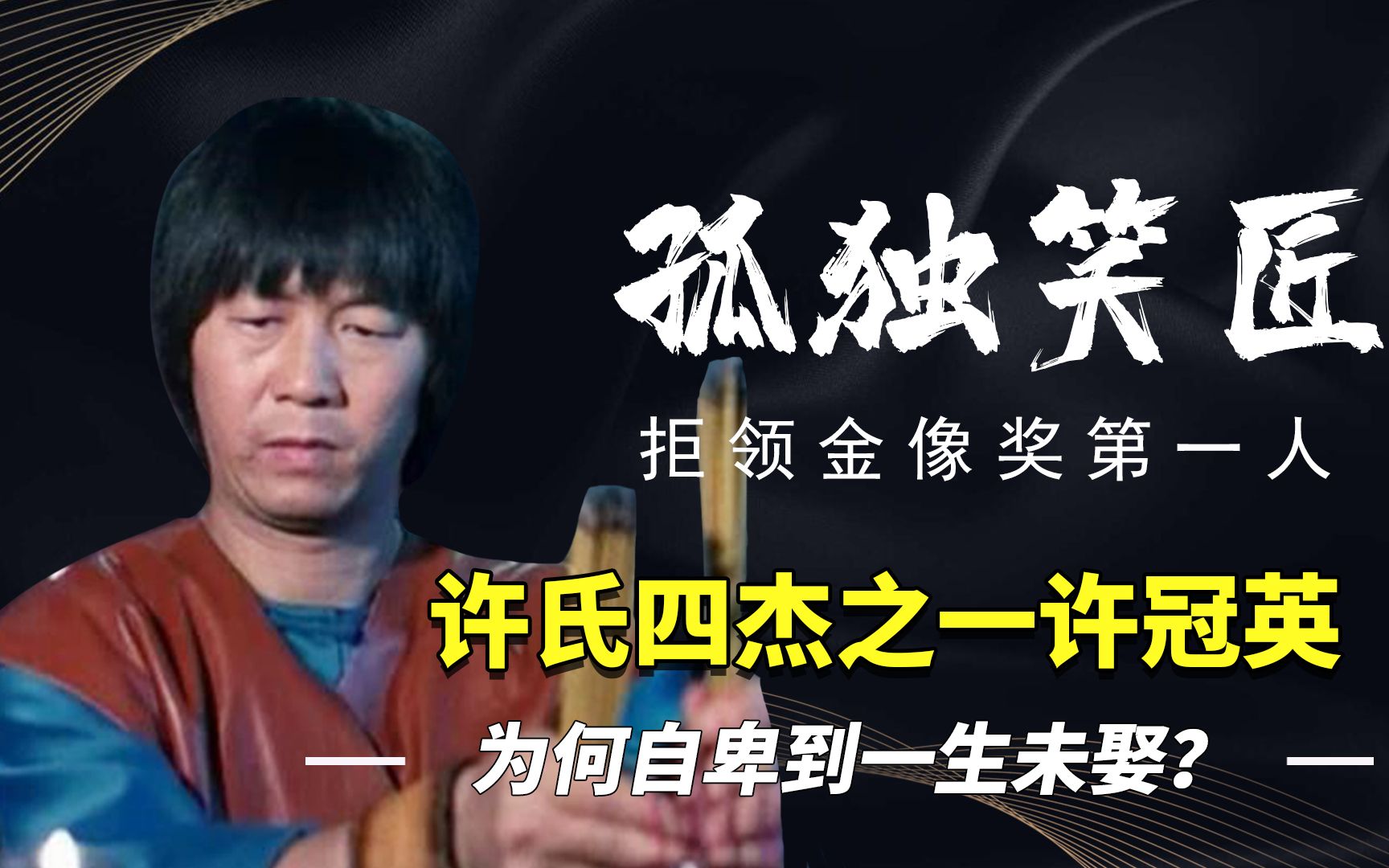 许氏四杰之一许冠英,被亲兄弟掩盖光芒,第一个拒绝金像奖的艺人哔哩哔哩bilibili