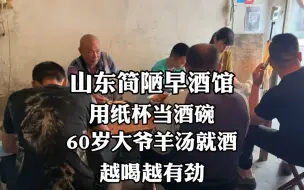 Télécharger la video: 山东简陋早酒馆，用纸杯当酒碗，辣椒当饭吃，羊汤就酒，越喝越有