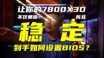 Tải video: 内存延迟降低25%！？让你的7000系X3D起飞且稳定！【轻兵】