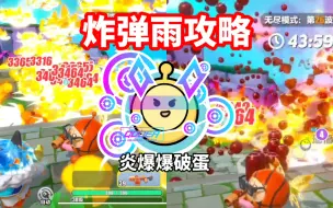 Download Video: 【狗家兵法】史上最强爆破蛋攻略！炸弹雨全地图轰炸无处可逃！