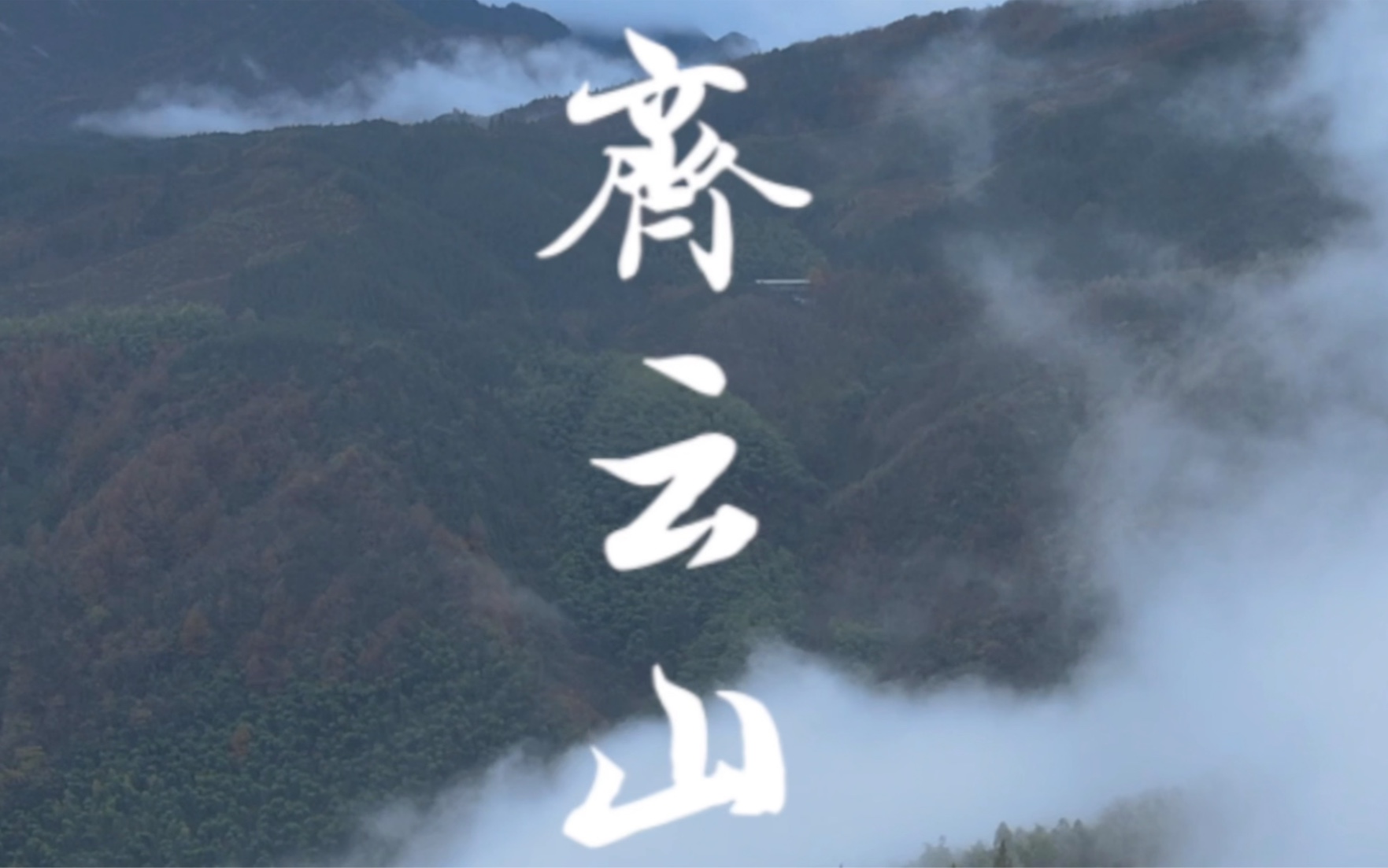 [图]道教仙山“齐云山”