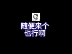 Download Video: 当奶花想打竞技场，没人能逃走