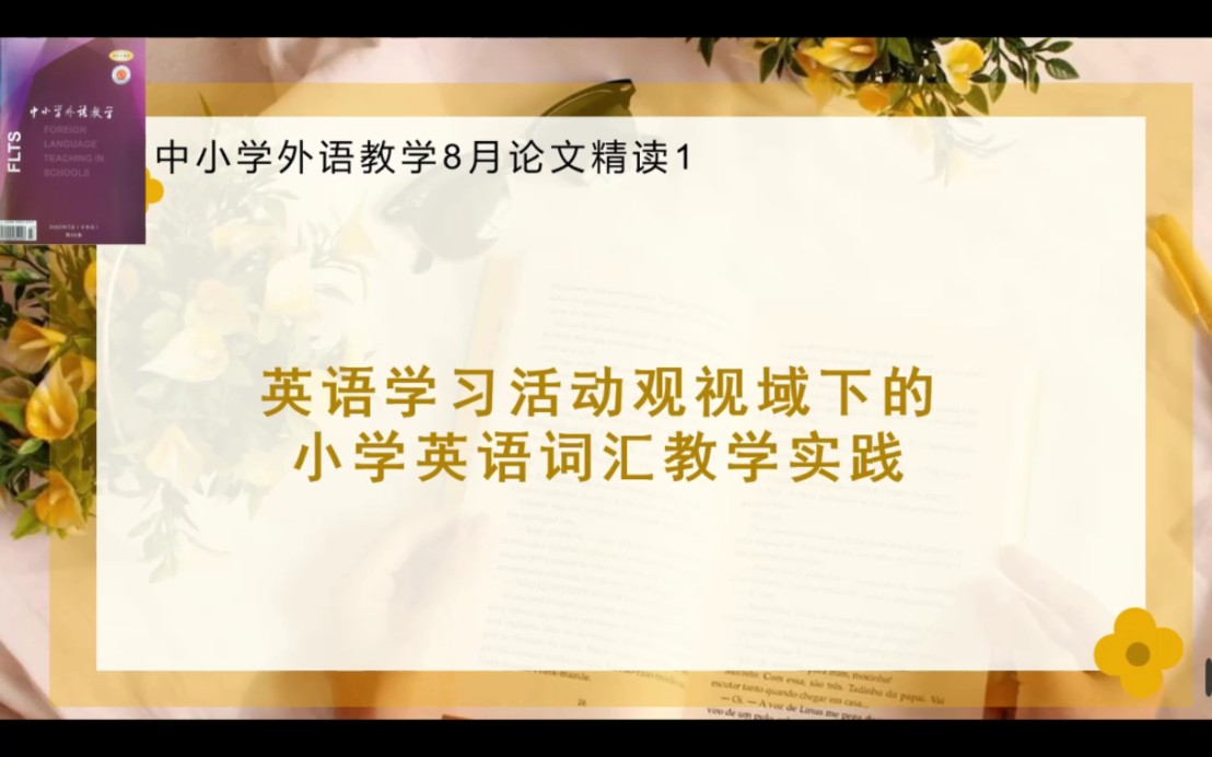 [图]中小学外语教学与研究论文精读：英语学习活动观视域下的小学英语词汇教学实践Ways to go to school为例