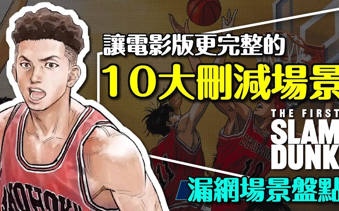 [图]🏀好看但少了点什么？灌篮高手电影版10大删减场景补完｜剧透｜消失的几位角色｜流川的布局｜泽北的内心｜The First Slam Dunk