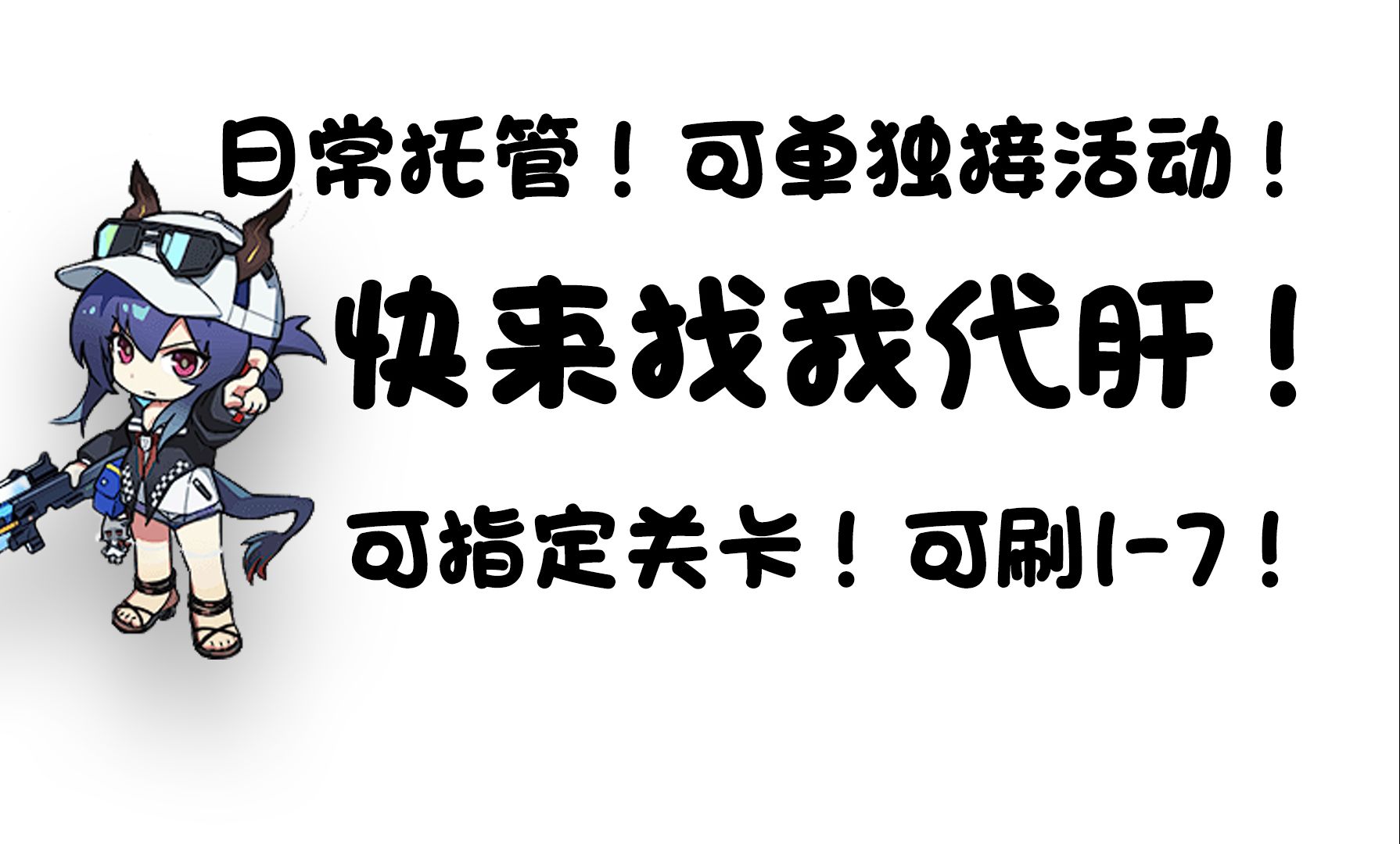 明日方舟接日常托管!可单独接活动!长期营业!低价便宜!明日方舟