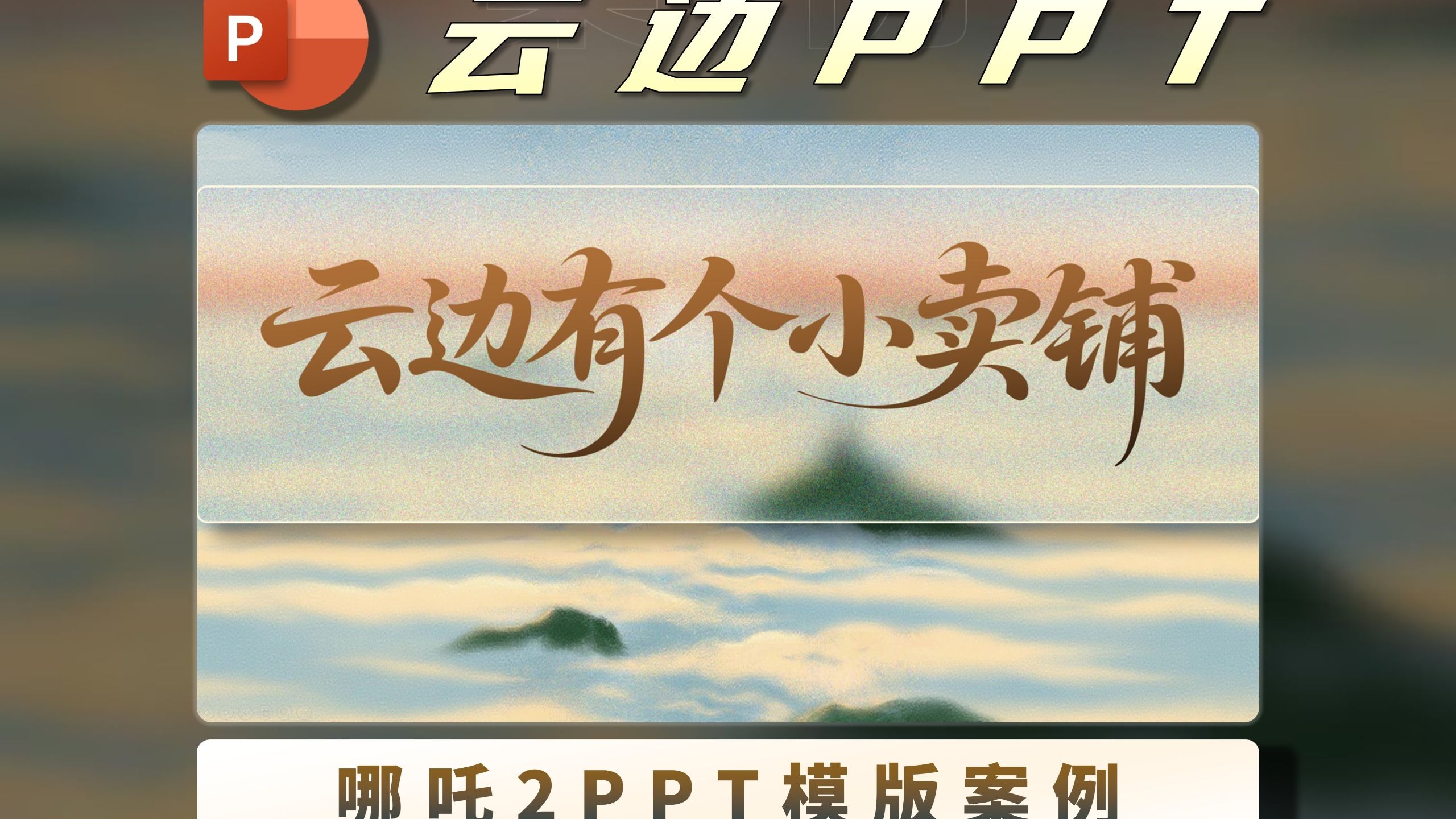 云边有个小卖铺PPT