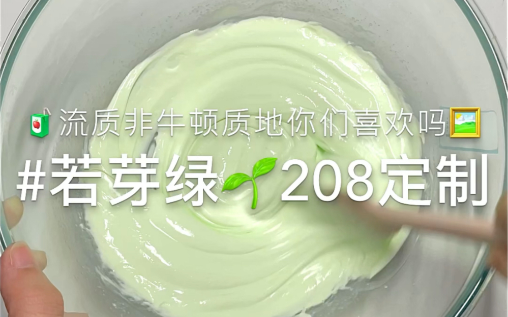 若芽綠色208白膠定製!