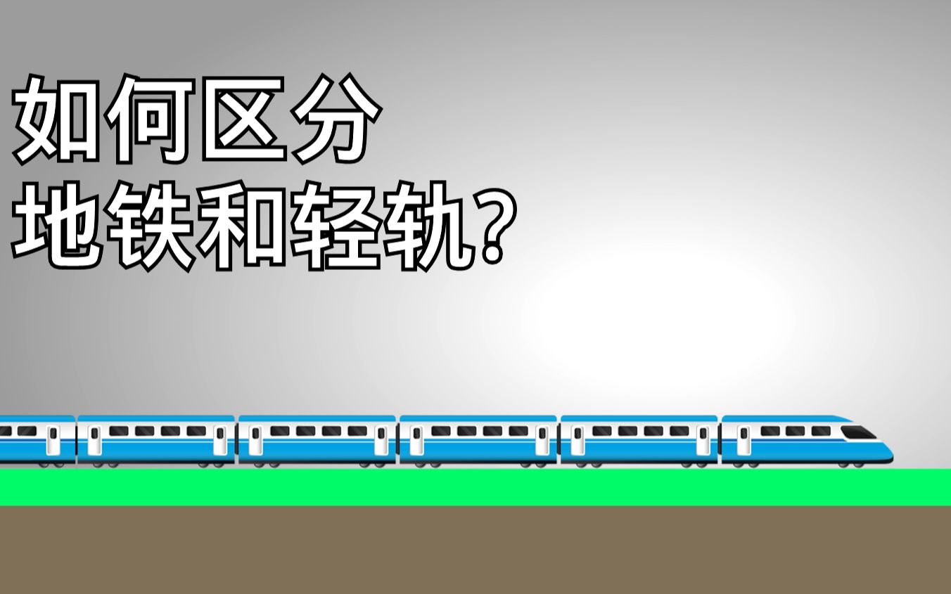 [图]【科普】地铁一定在地下？轻轨一定在地上？