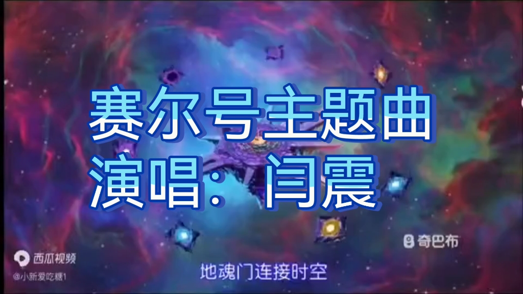 赛尔号主题曲 这里是神奇的赛尔号 闫震演唱哔哩哔哩bilibili