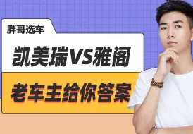 Download Video: 凯美瑞/雅阁谁更值得入手？老车主给你答案