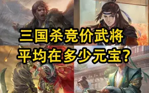 Download Video: 【三国杀】竞价武将平均在多少元宝可以拍到？