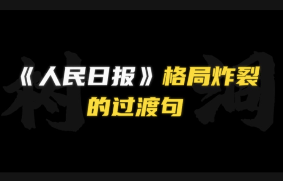 [作文素材]“少年应有凌云志,敢叫日月换新天.”|《人民日报》大格局过渡句.哔哩哔哩bilibili