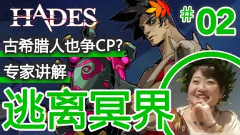 【中文字幕】和古希腊研究者一起看HADES【#02】