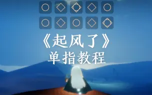 Video herunterladen: 【Sky光遇】起风了-单指钢琴教程(琴谱见评论)