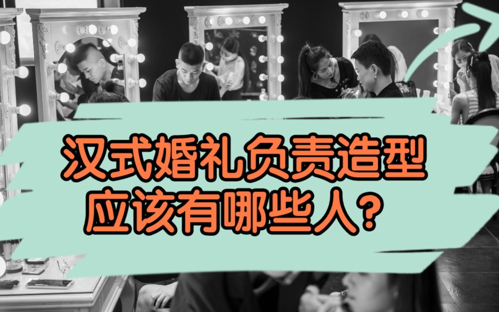 你知道汉式婚礼负责整个婚礼造型设计的需要哪些人吗?除了化妆师,造型师,服装师,珠宝师………哔哩哔哩bilibili