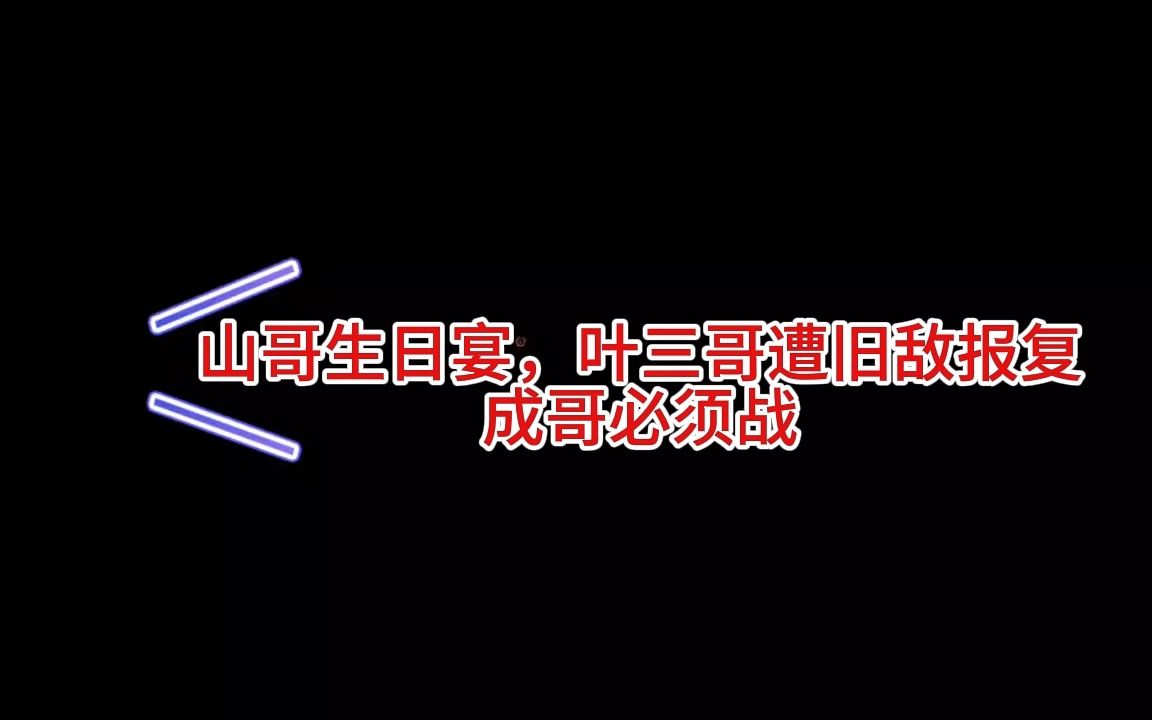 阿山故事汇山哥生日宴,叶三哥遭旧敌报复成哥必须战1哔哩哔哩bilibili