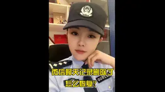 微信聊天记录，删除了怎么恢复？