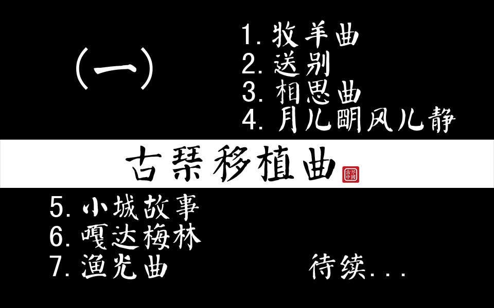 [图]古琴移植曲 | 系列（一）：让你一次听个够！1.牧羊曲 2.送别3.相思曲 4.月儿明风儿静5.小城故事插曲 6.嘎达梅林7.渔光曲