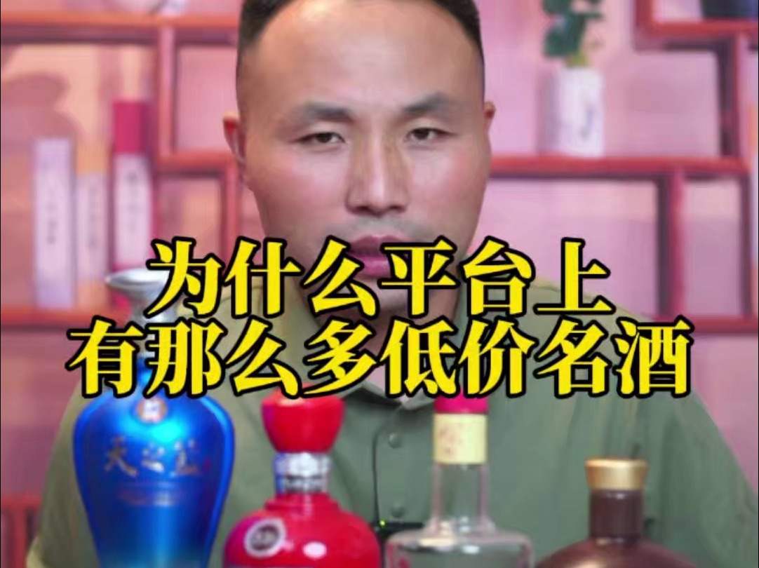 为什么平台上有那么多的低价名酒?哔哩哔哩bilibili