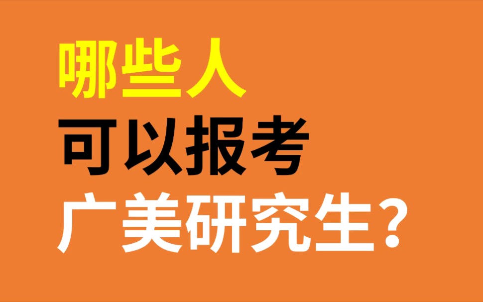 哪些人可以报考广州美术学院研究生?今天一起弄清楚吧哔哩哔哩bilibili