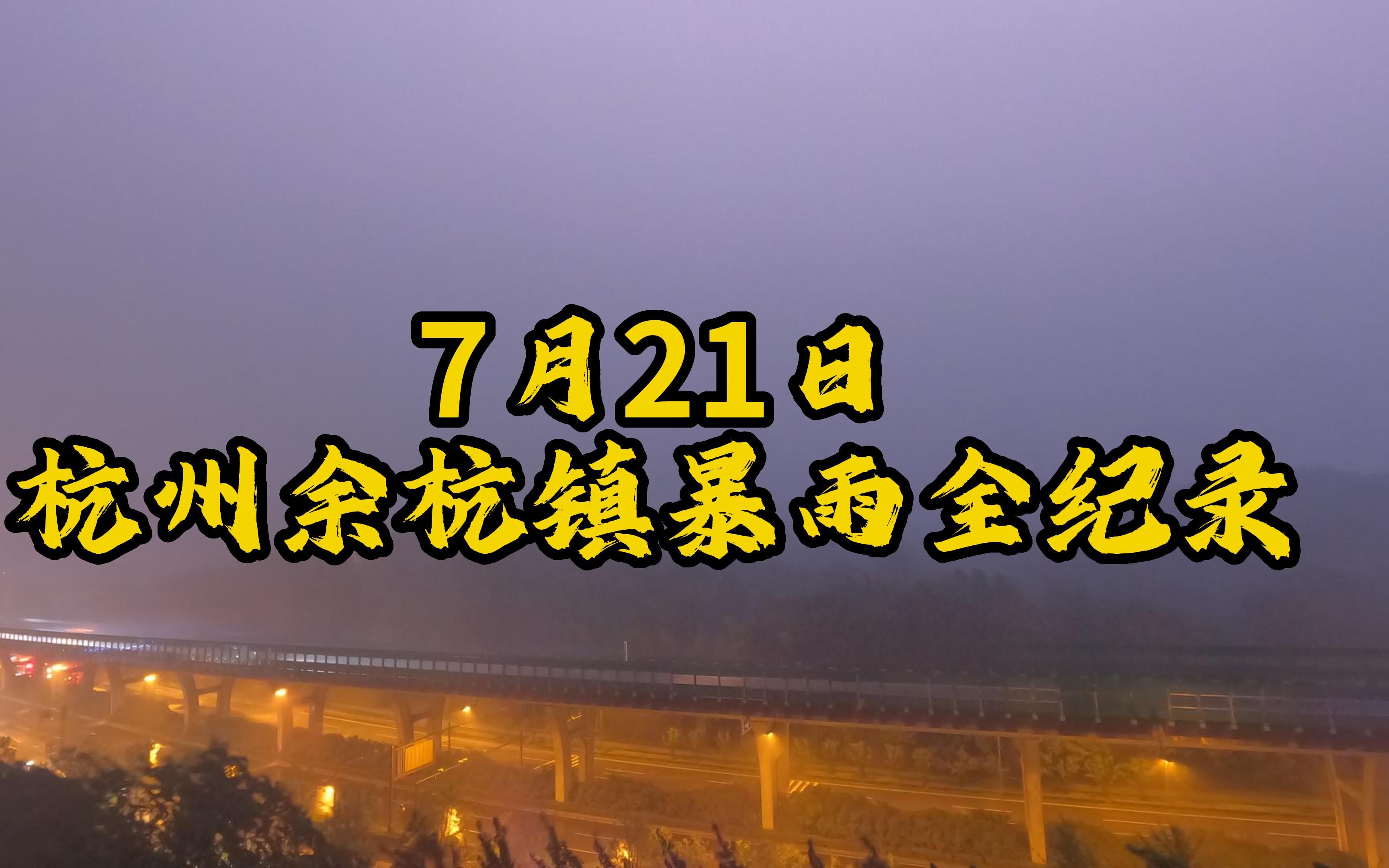 7月21日杭州余杭镇暴雨过程全纪录,突然一下倾盆大雨哔哩哔哩bilibili