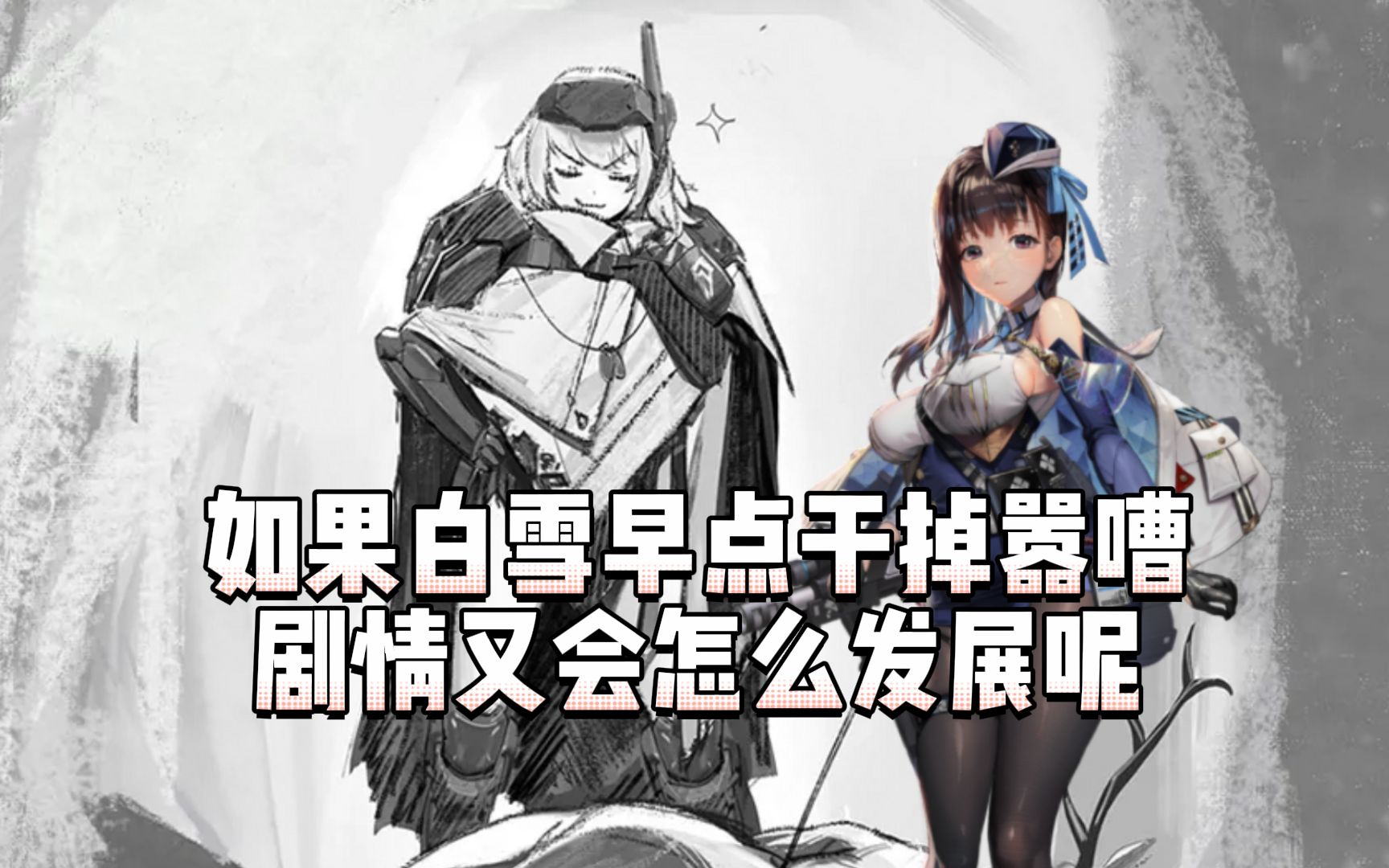 《NIKKE》剧情讨论—假如白雪早点回来并且干掉嚣嘈，那剧情会发生什么呢