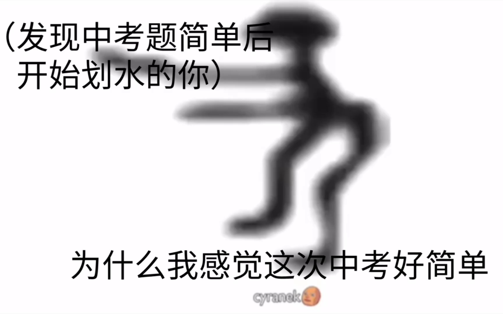 [图]当发现中考题简单后，开始划水的你