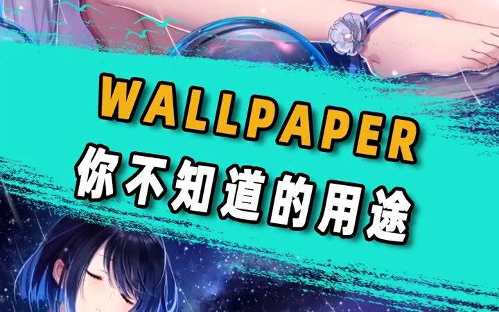 wallpaper你不知道的用途单机游戏热门视频